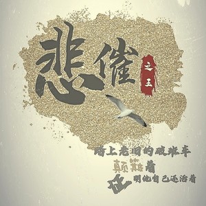 冉镇 - 悲催之王