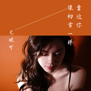 像初雪一样靠近你