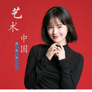 艺术中国