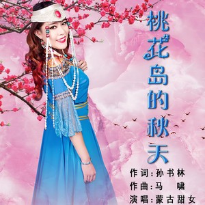 桃花岛的秋天