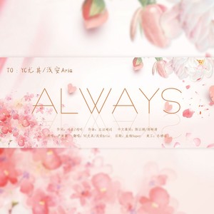 Always【轩安一周年曲】