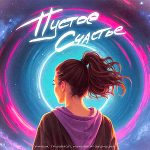 Пустое счастье (Explicit)