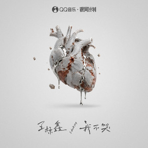 我不哭