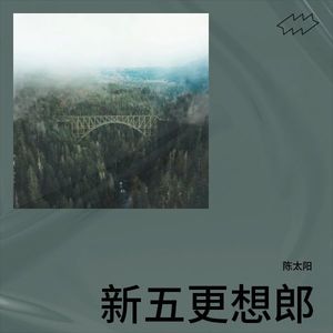 新五更想郎 (伴奏)