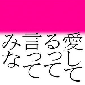 愛してるって言ってみな (试着说出我爱你)