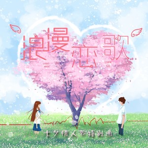 浪漫恋歌