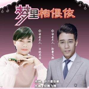 梦里相偎依 (合唱版)