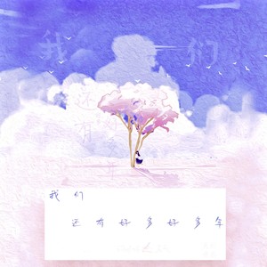 马天 - 我们还有好多好多年
