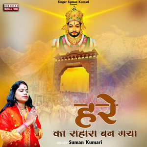 Hare Ka Sahara Ban Gaya