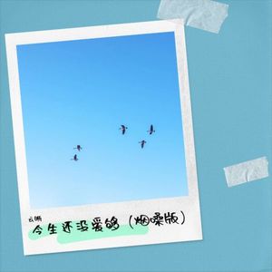 今生还没爱够 (烟嗓版)