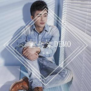 心里的家 demo
