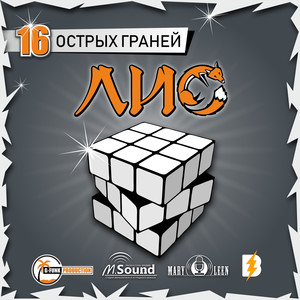 16 Острых Граней (Explicit)