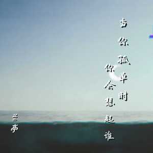 当你孤单时你会想起谁