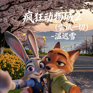 疯狂动物城2 (尝试一切)