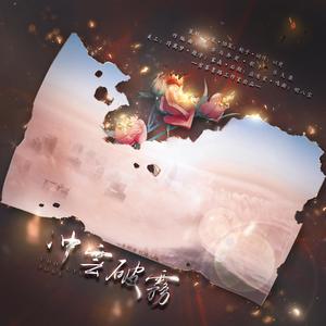 冲云破雾——全职叶修单人原创同人曲