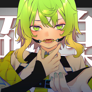 醜さの極楽へ (feat.GUMI)