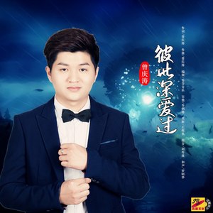 彼此深爱过