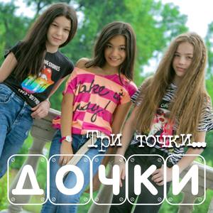 Три точки...