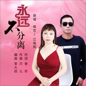 永远不分离 (对唱版)