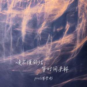 读不懂的结等时间来解