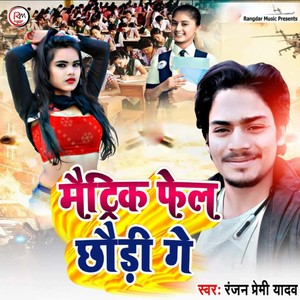 Ranjan Premi Yadav - Matric Fail Chhaudi Ge