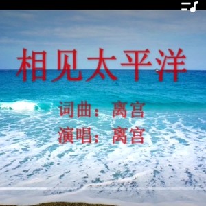 相见太平洋 (伴奏)