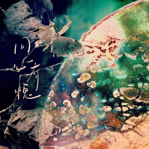 问心有愧 (伴奏)