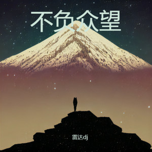 不负众望 (DJ版)