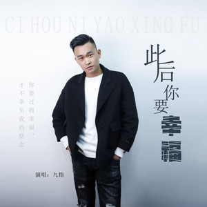 此后你要幸福