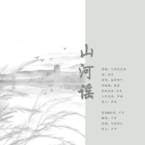 山河谣