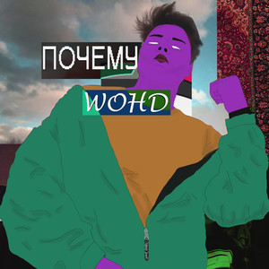 Почему