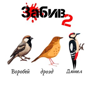 Забив 2