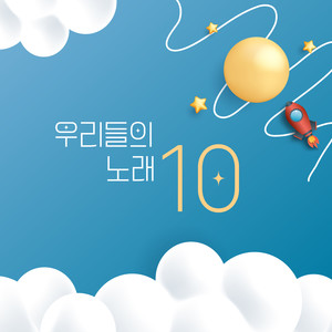 우리들의 노래 10집