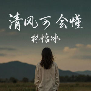清风可会懂