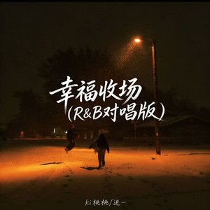 幸福收场 (R&B对唱版)