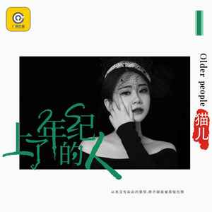 上了年纪的人 (DJ默涵版)