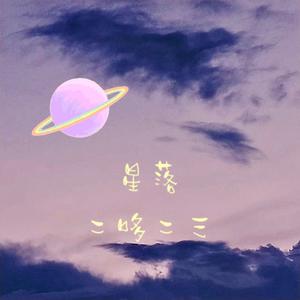 星落