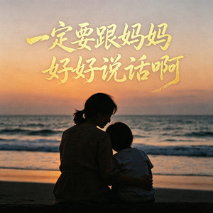 一定要跟妈妈好好说话啊-王悦宁NNing