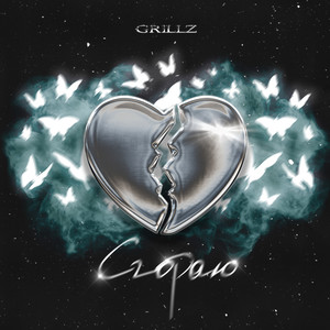 Сгораю (Explicit)