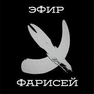 ЭФИР - Фарисей