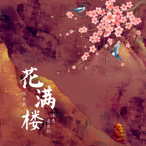 花满楼