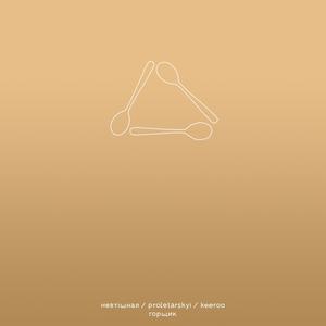 горщик (feat. Sasha Proletarskyi & Невтішная)