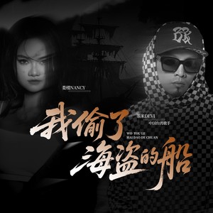 我偷了海盜的船