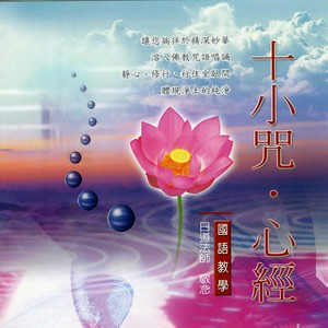 日道法师 - 十小咒.心经(第九遍)