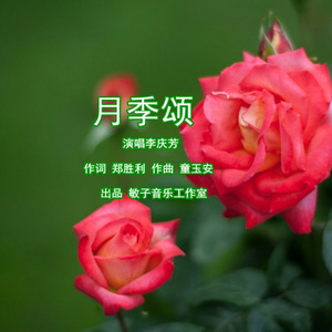 月季颂