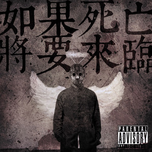 如果死亡将要来临 (Explicit)封面