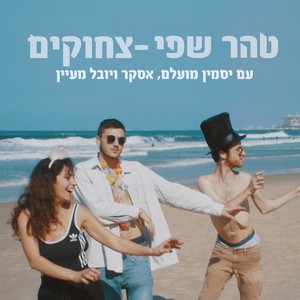 צחוקים