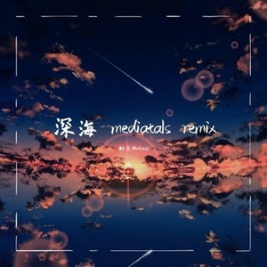 深海（Mediatals remix）