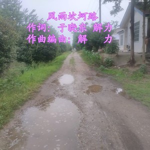 风雨坎坷路