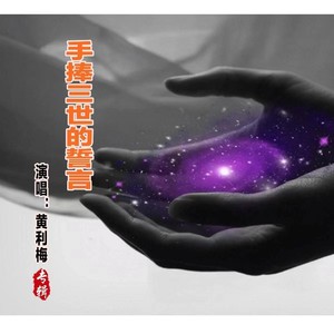 手捧三世的誓言